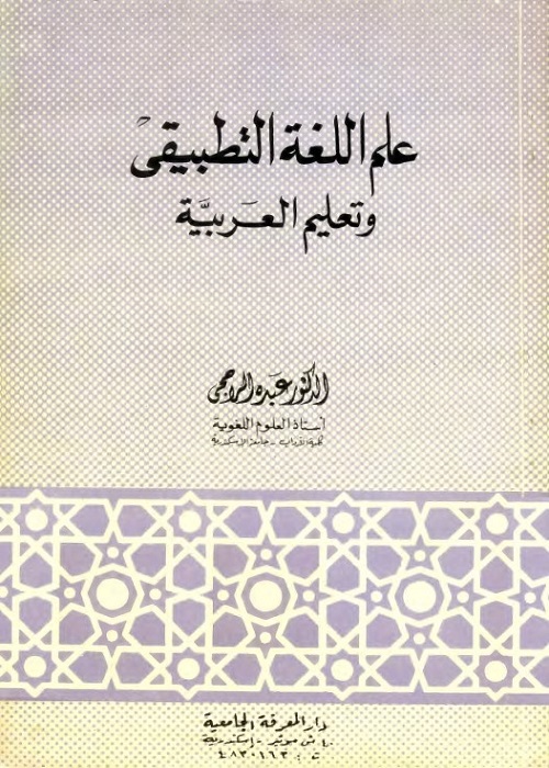 علم اللغة التطبيقي وتعليم العربية
